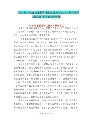 2024年市教育幼儿园实习报告范文与2024年年下学期幼儿园后勤工作总结汇编