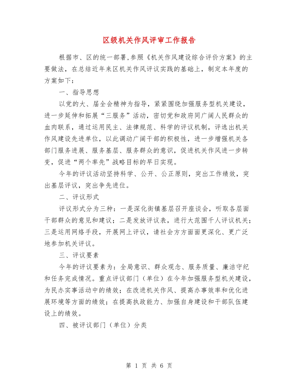 区级机关作风评审工作报告_第1页