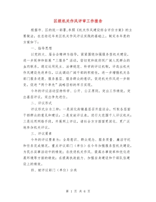 区级机关作风评审工作报告