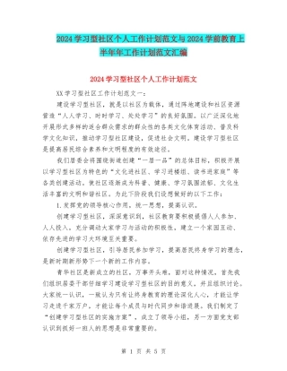 2024学习型社区个人工作计划范文与2024学前教育上半年年工作计划范文汇编