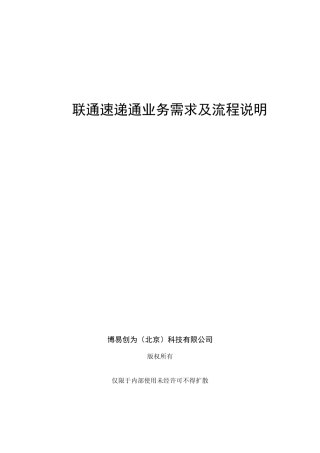 联通速递通业务需求及流程说明最后版1