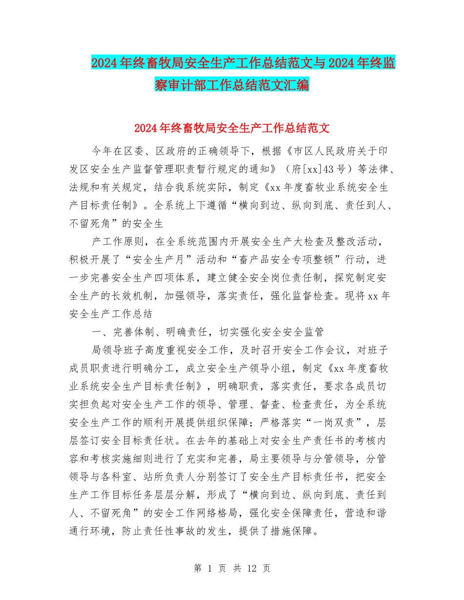 2024年终畜牧局安全生产工作总结范文与2024年终监察审计部工作总结范文汇编_第1页