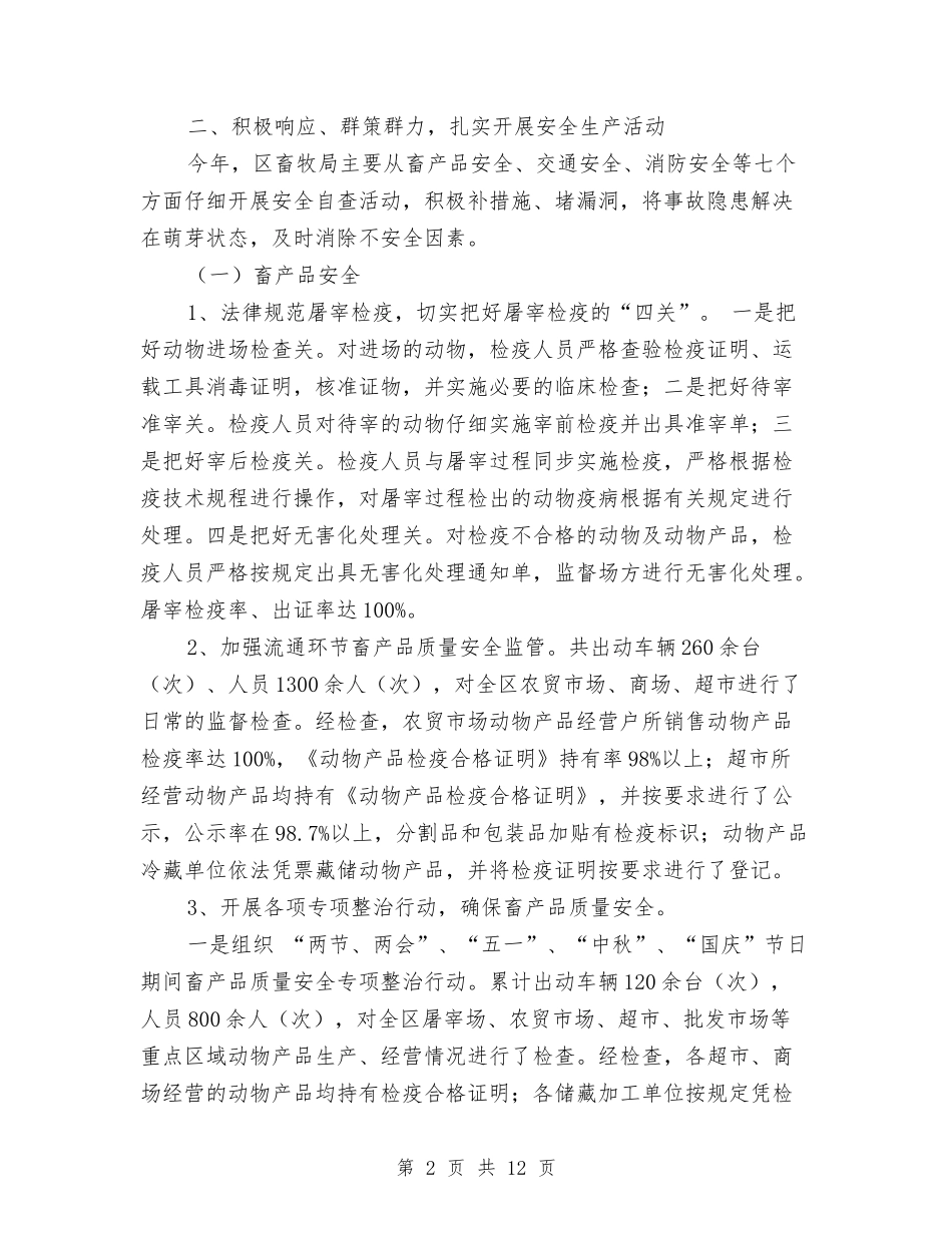 2024年终畜牧局安全生产工作总结范文与2024年终监察审计部工作总结范文汇编_第2页