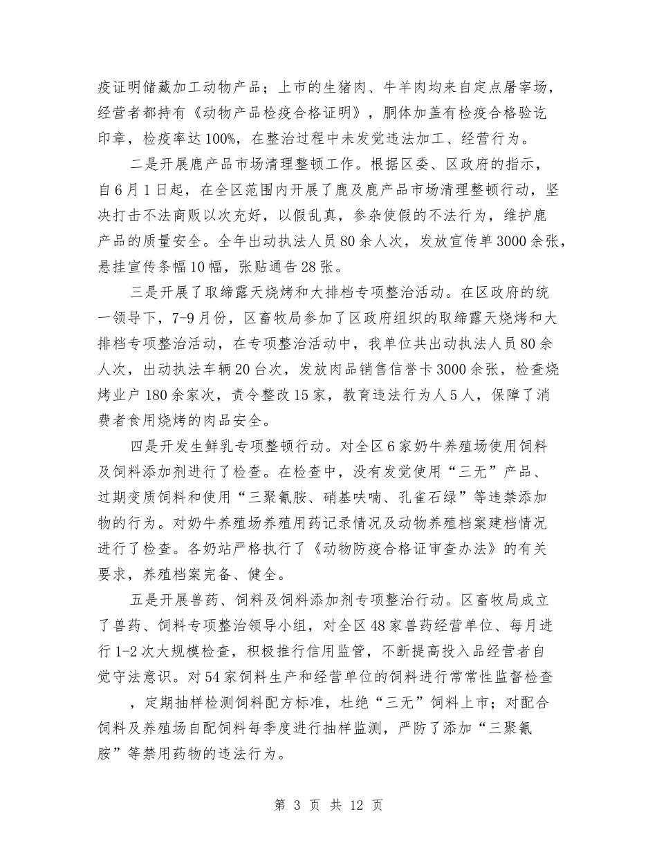 2024年终畜牧局安全生产工作总结范文与2024年终监察审计部工作总结范文汇编_第3页