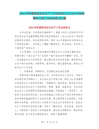 2024年终畜牧局安全生产工作总结范文与2024年终监察审计部工作总结范文汇编