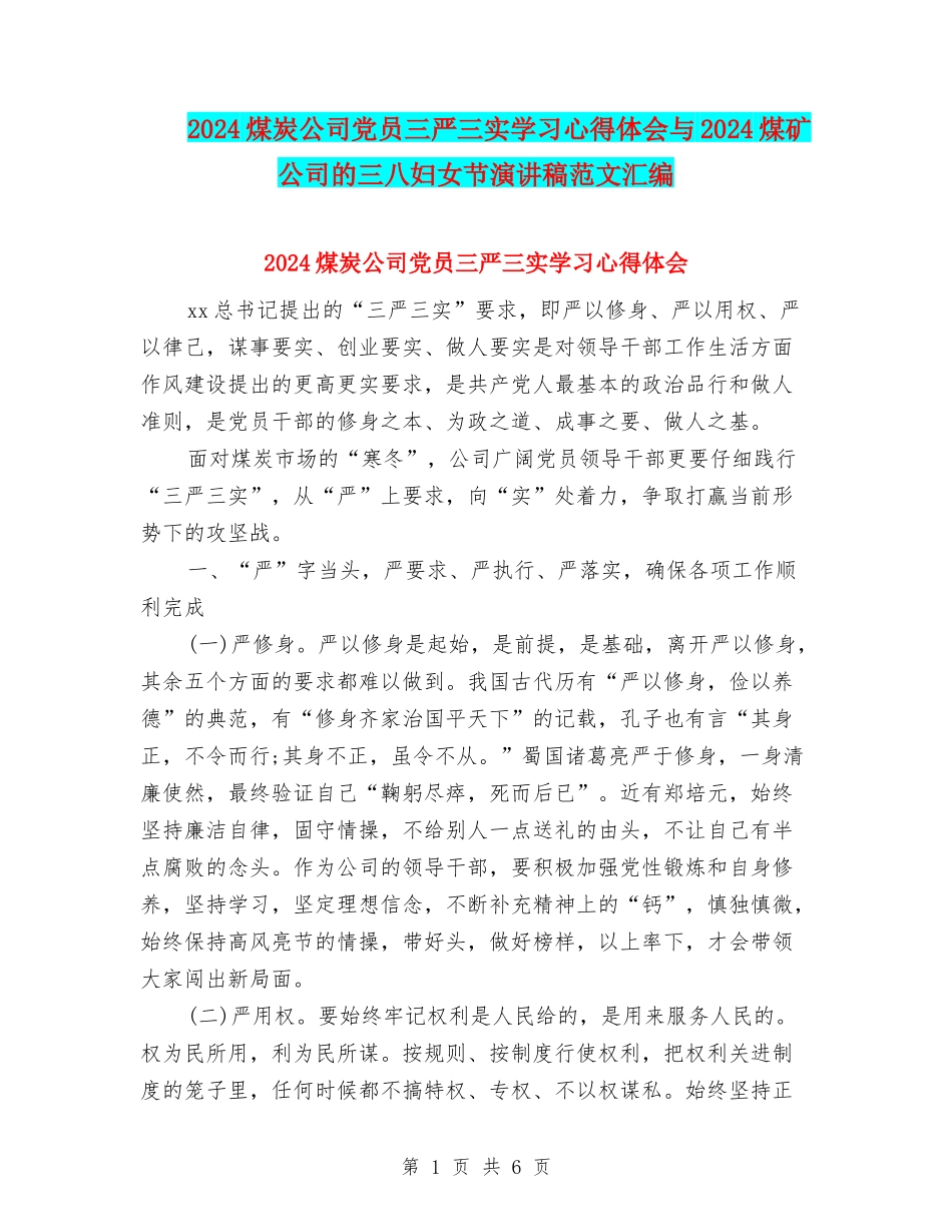 2024煤炭公司党员三严三实学习心得体会与2024煤矿公司的三八妇女节演讲稿范文汇编_第1页