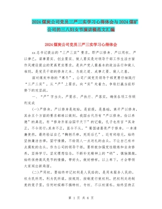 2024煤炭公司党员三严三实学习心得体会与2024煤矿公司的三八妇女节演讲稿范文汇编