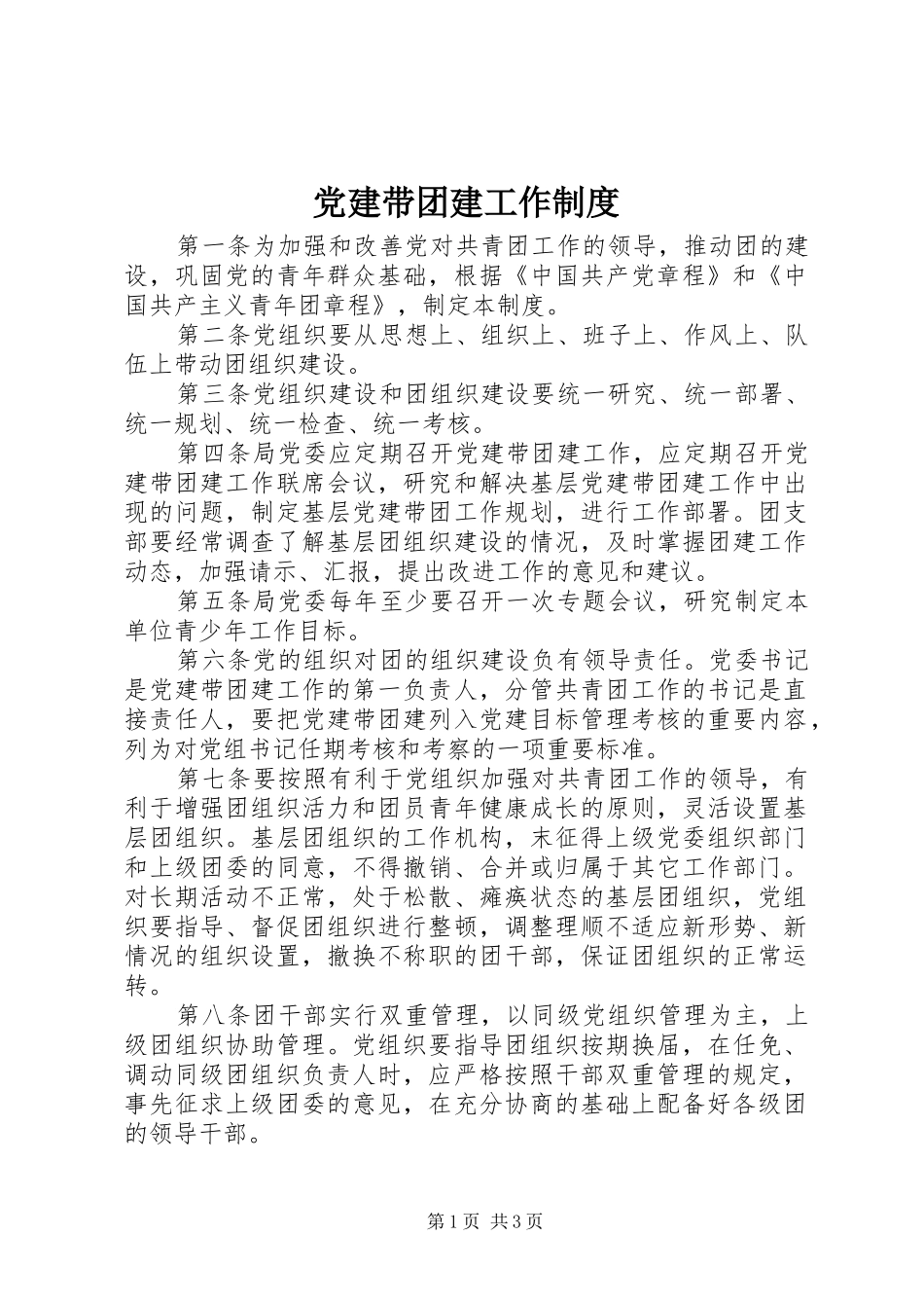 党建带团建工作规章制度_第1页
