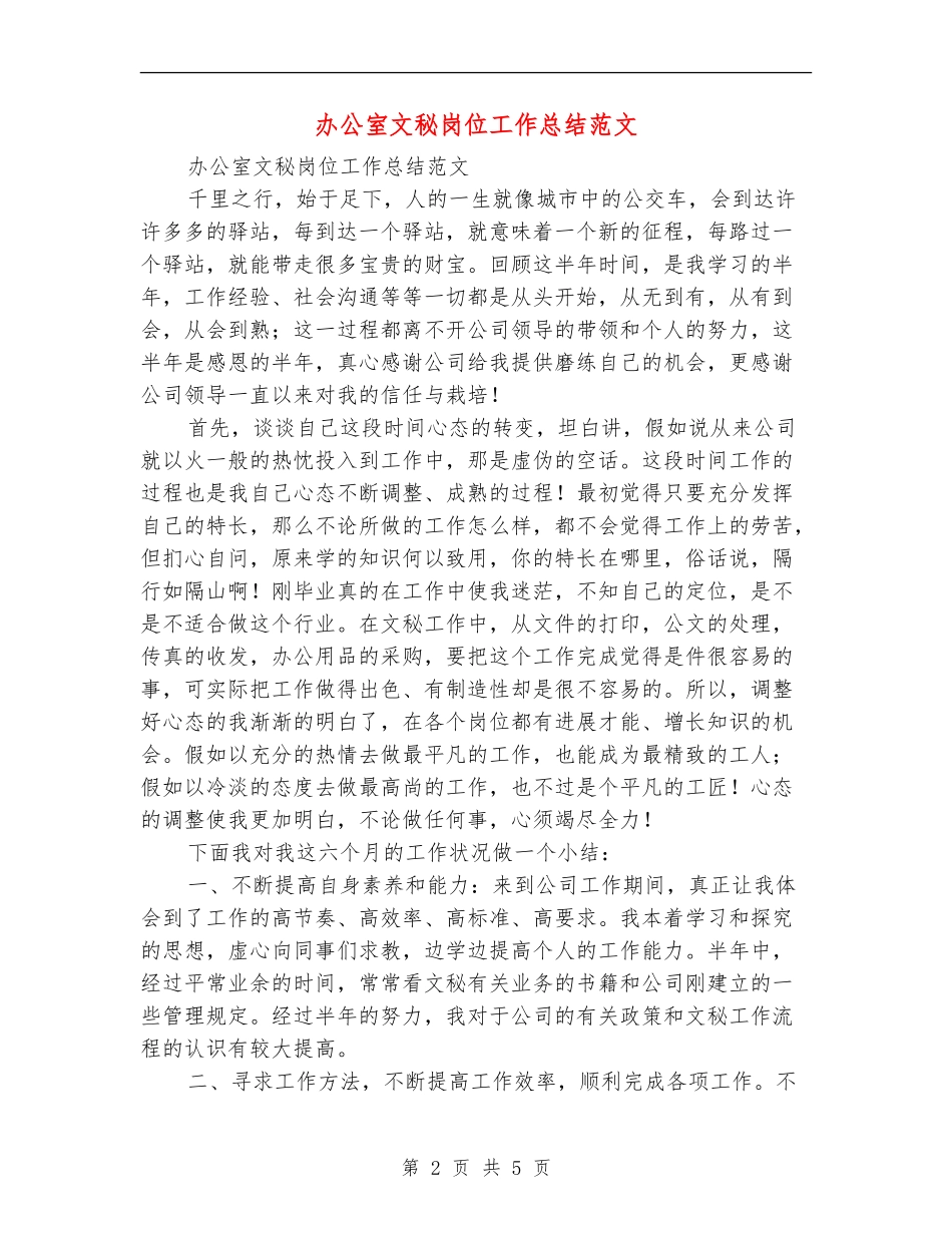 办公室文秘岗位工作总结范文_第2页