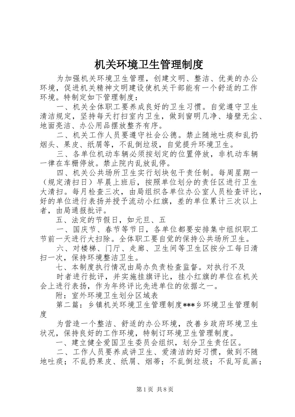 机关环境卫生管理规章制度_第1页