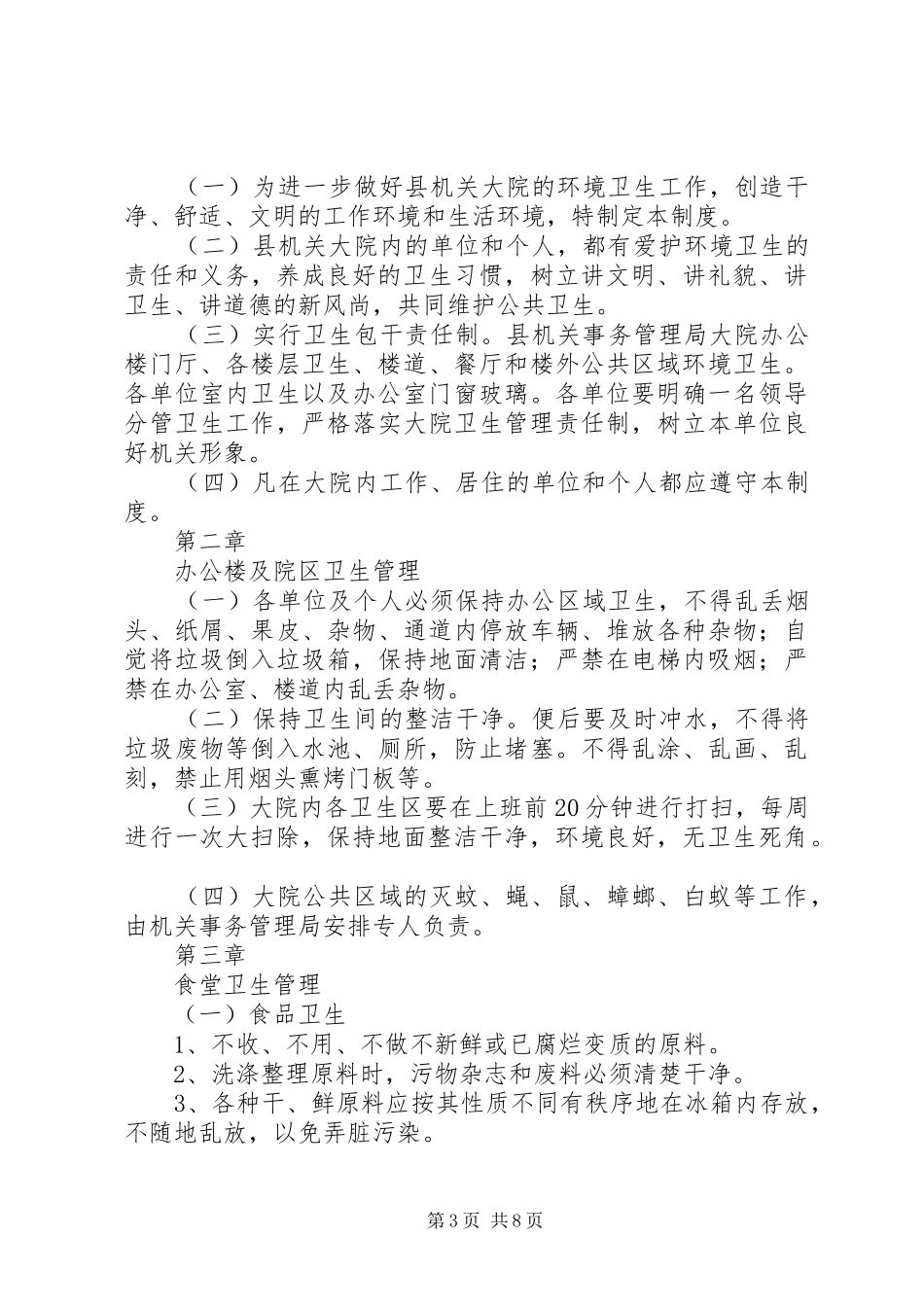 机关环境卫生管理规章制度_第3页