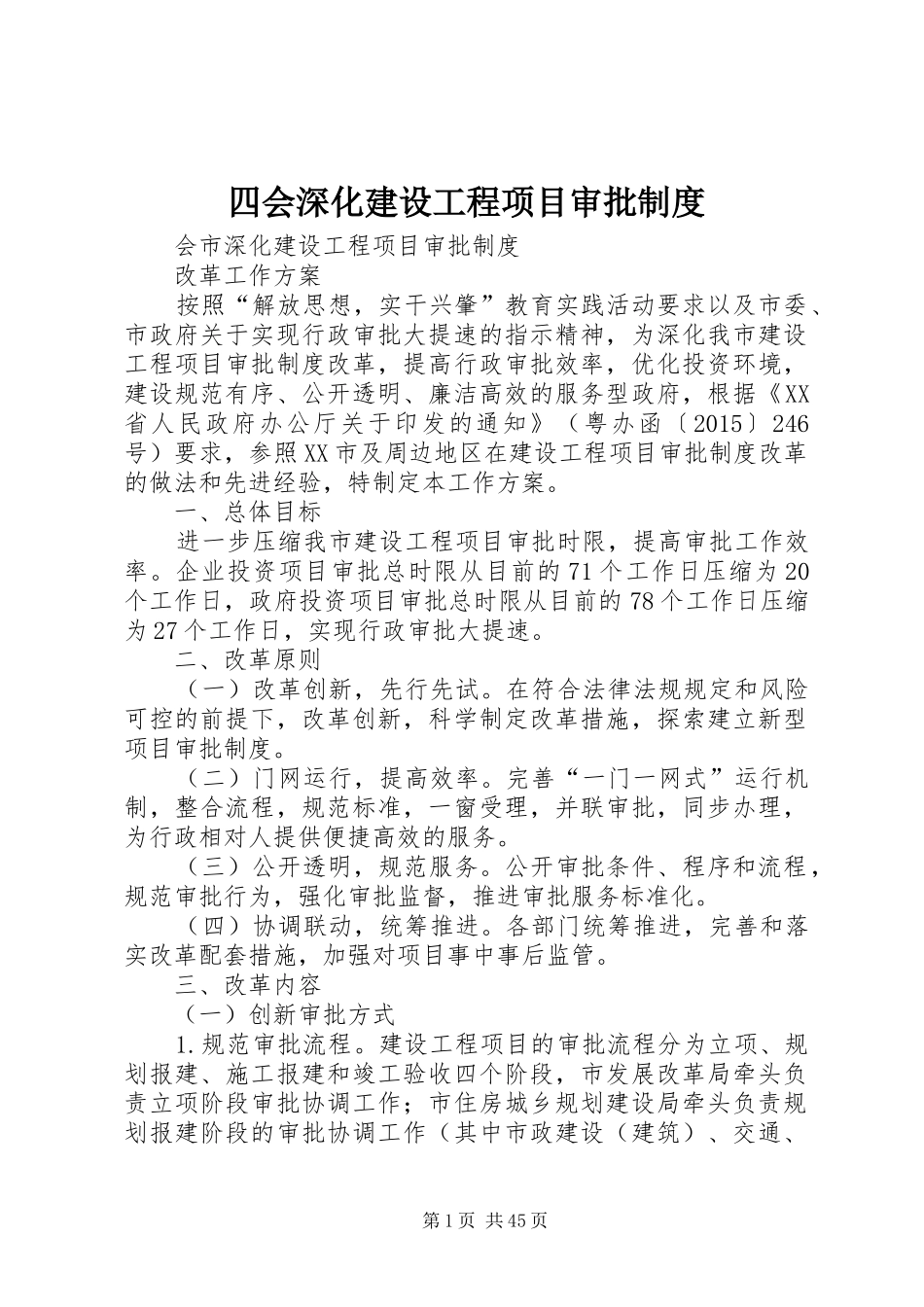 四会深化建设工程项目审批规章制度_第1页