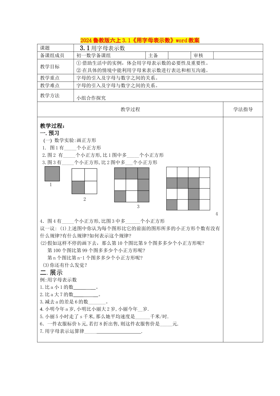 2024鲁教版六上3.1《用字母表示数》word教案_第1页