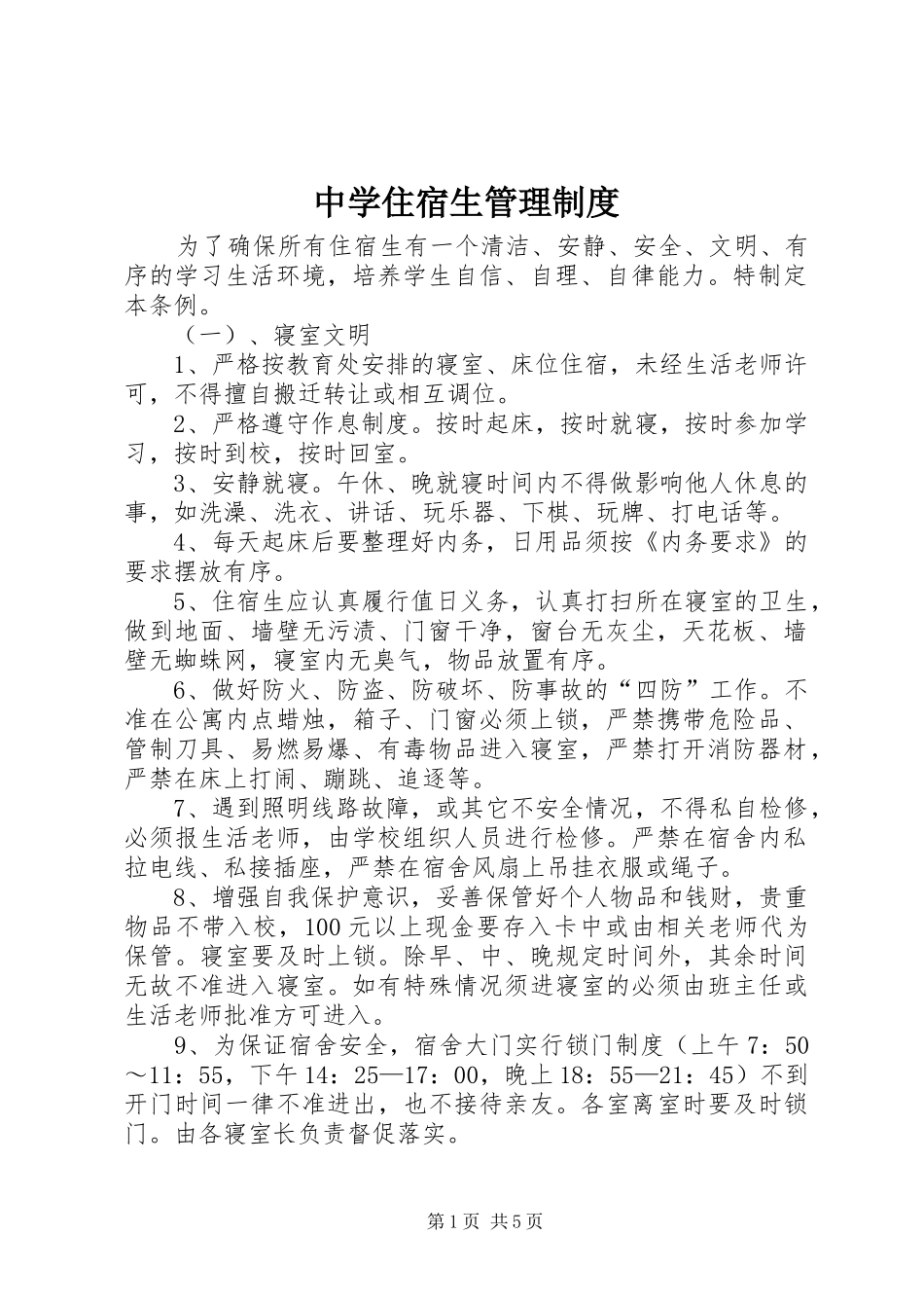 中学住宿生管理规章制度_第1页