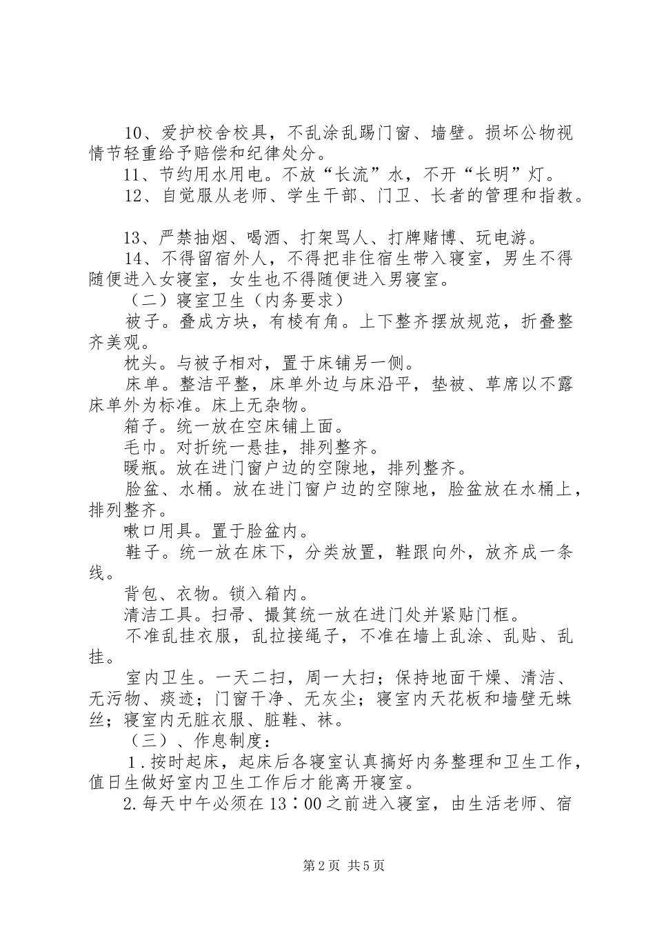 中学住宿生管理规章制度_第2页