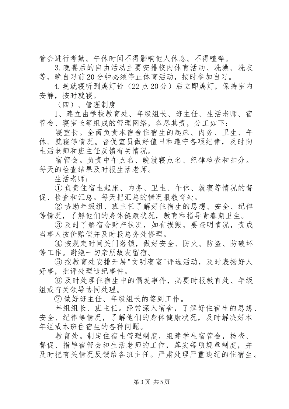 中学住宿生管理规章制度_第3页