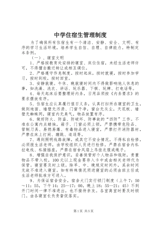 中学住宿生管理规章制度