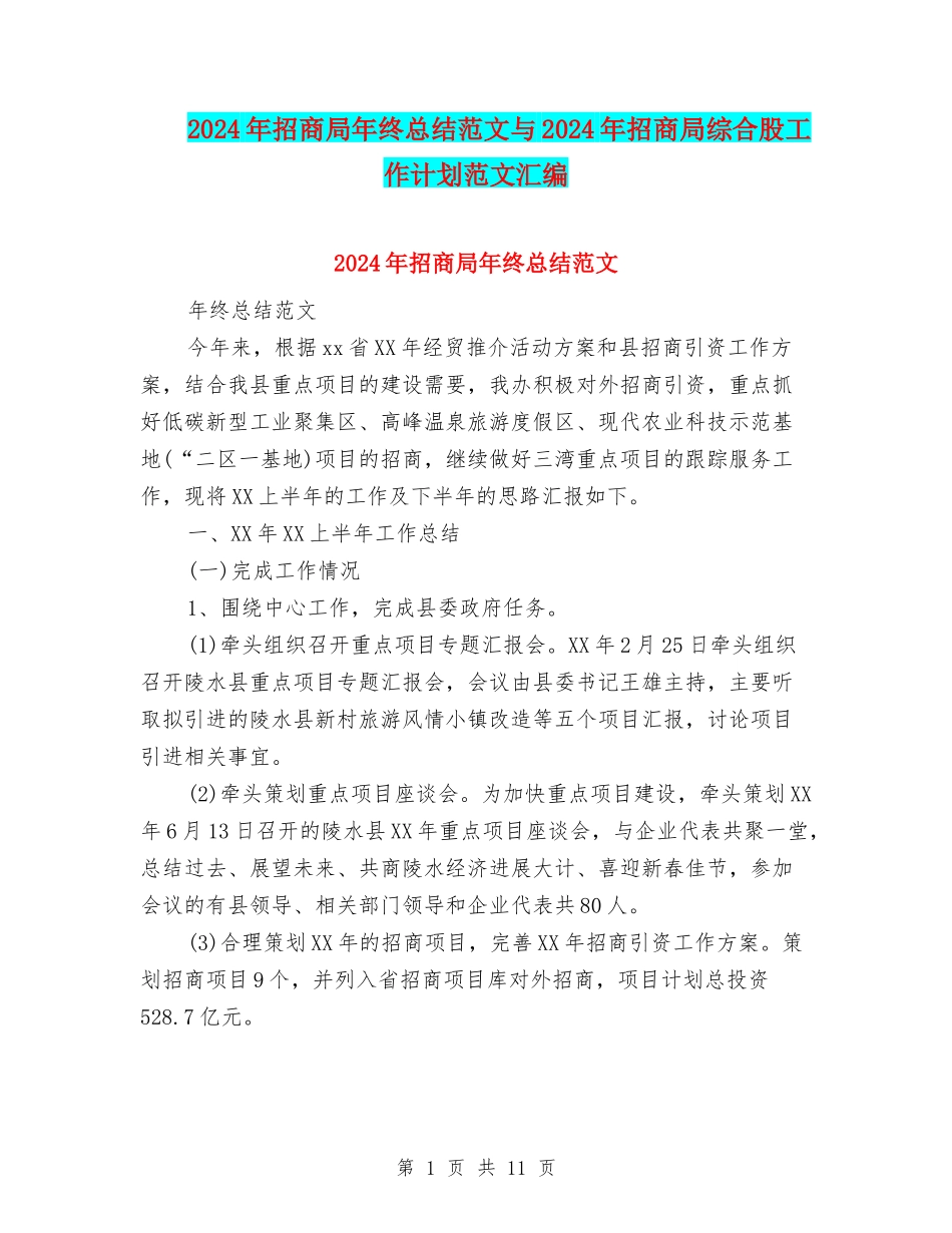 2024年招商局年终总结范文与2024年招商局综合股工作计划范文汇编_第1页