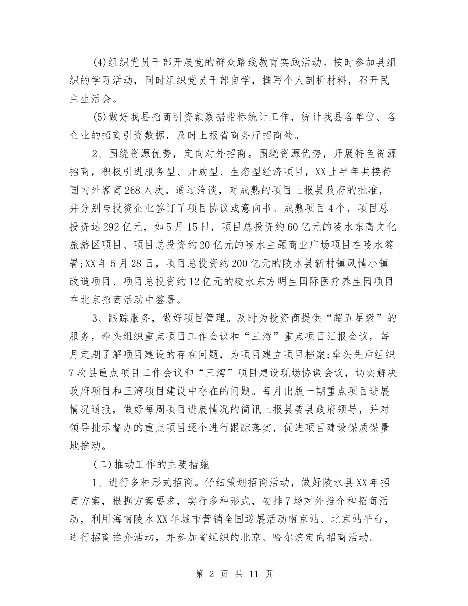 2024年招商局年终总结范文与2024年招商局综合股工作计划范文汇编_第2页