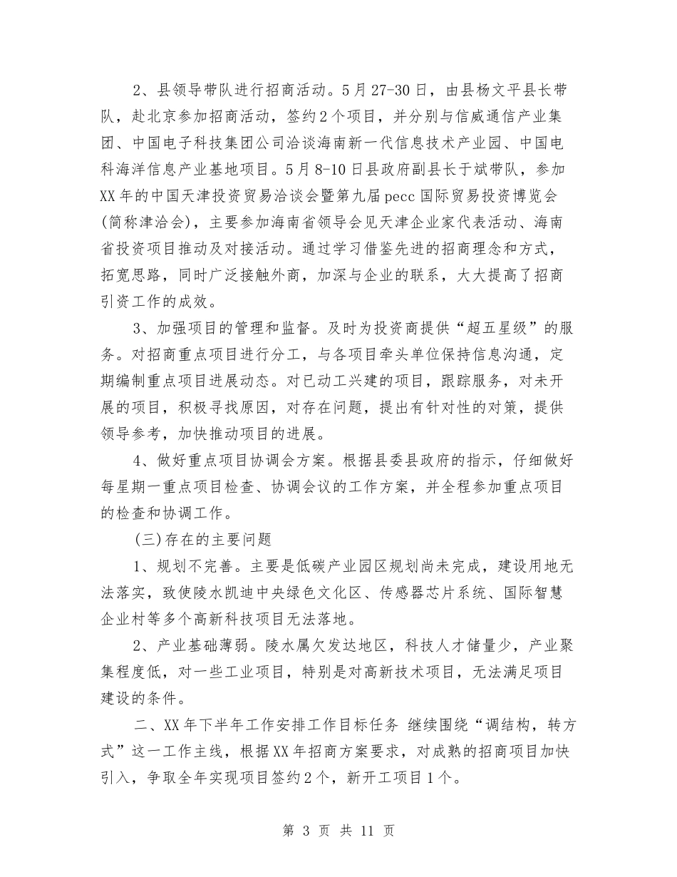 2024年招商局年终总结范文与2024年招商局综合股工作计划范文汇编_第3页