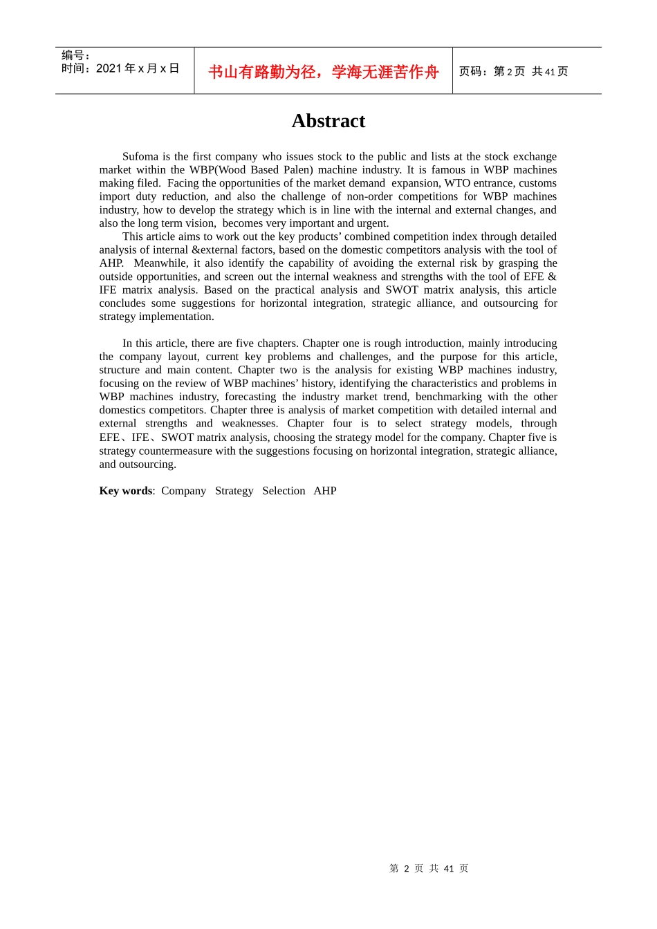 苏福马股份有限公司战略报告(doc 64)_第2页