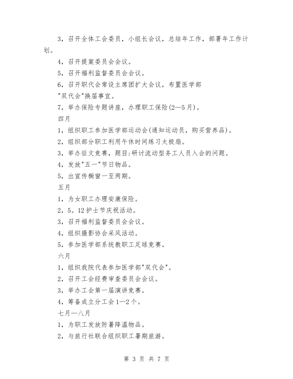 2024年市医院工会全年度计划范文与2024年市医院工作计划范文汇编.doc_第3页