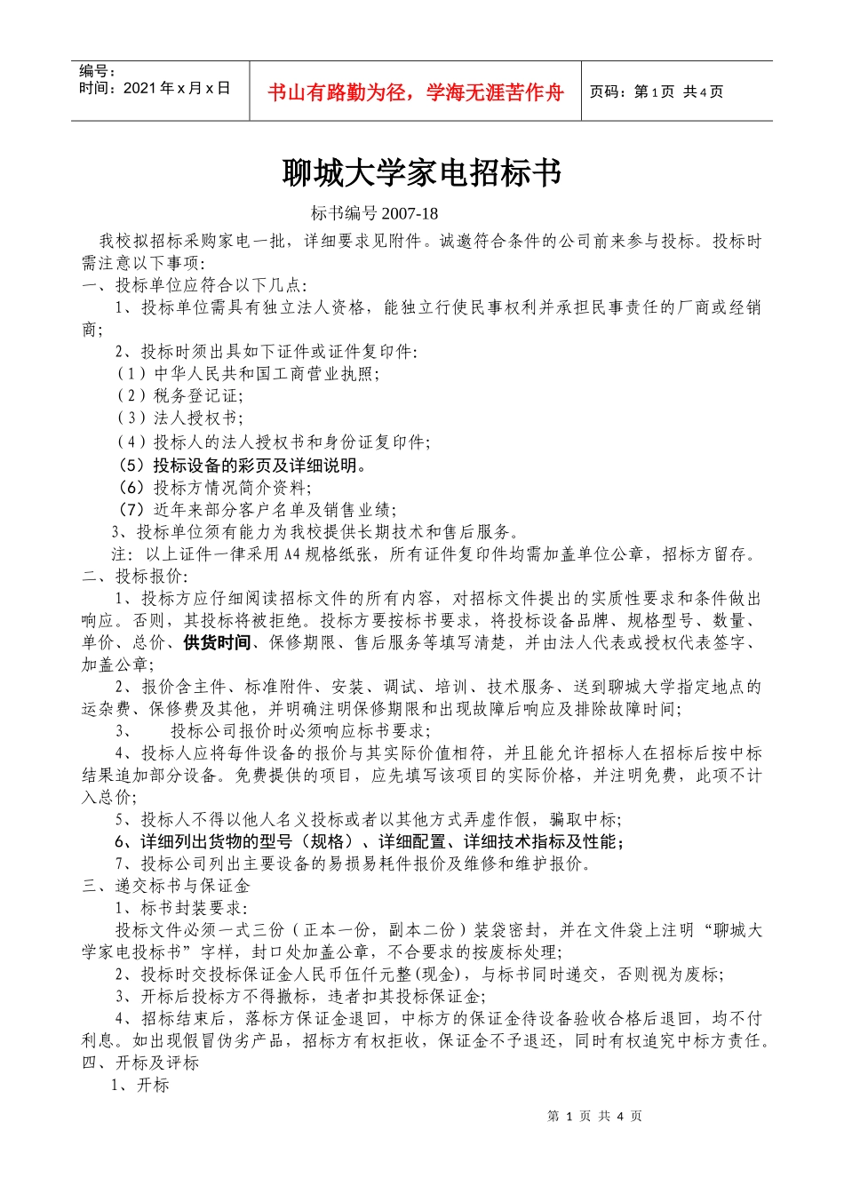 聊城大学家电招标书_第1页