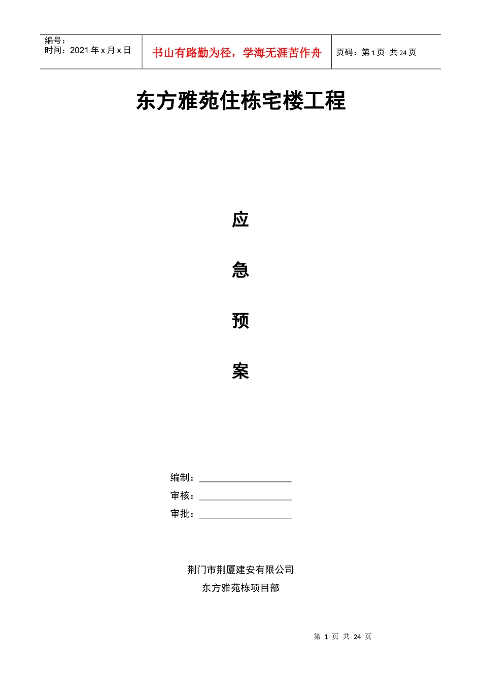 荆门市东方雅苑A栋住宅楼工程应急预案_第1页