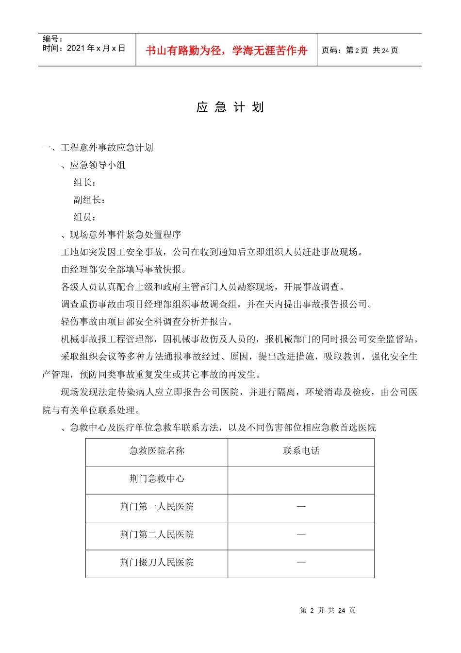 荆门市东方雅苑A栋住宅楼工程应急预案_第2页