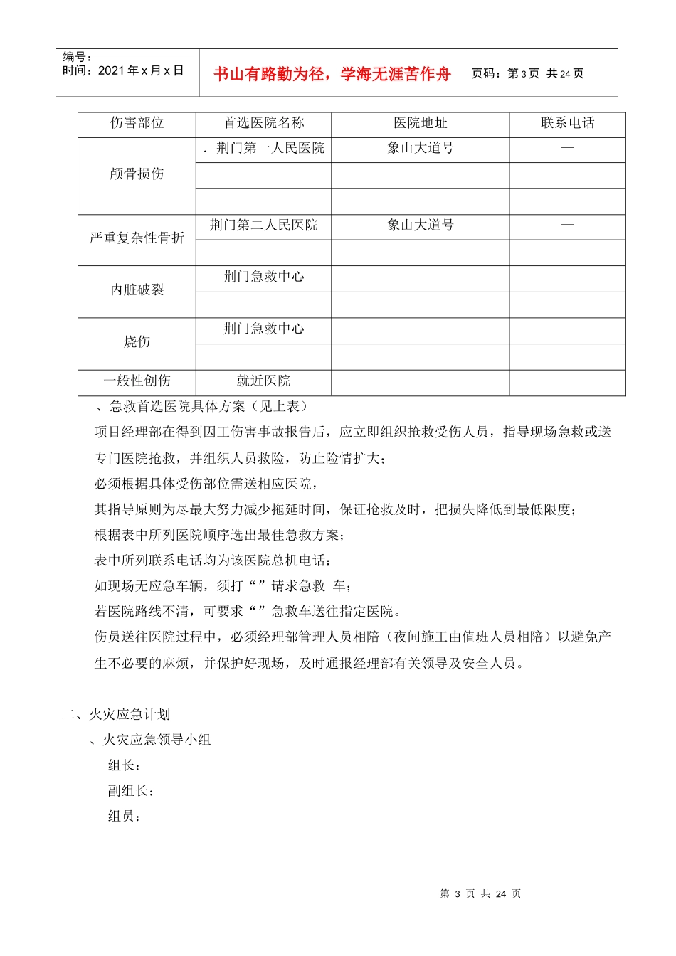 荆门市东方雅苑A栋住宅楼工程应急预案_第3页
