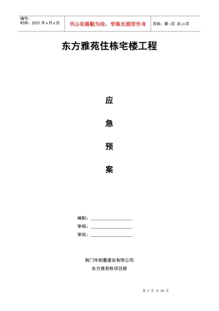 荆门市东方雅苑A栋住宅楼工程应急预案