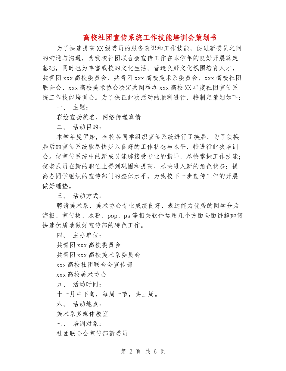 大学社团宣传系统工作技能培训会策划书_第2页