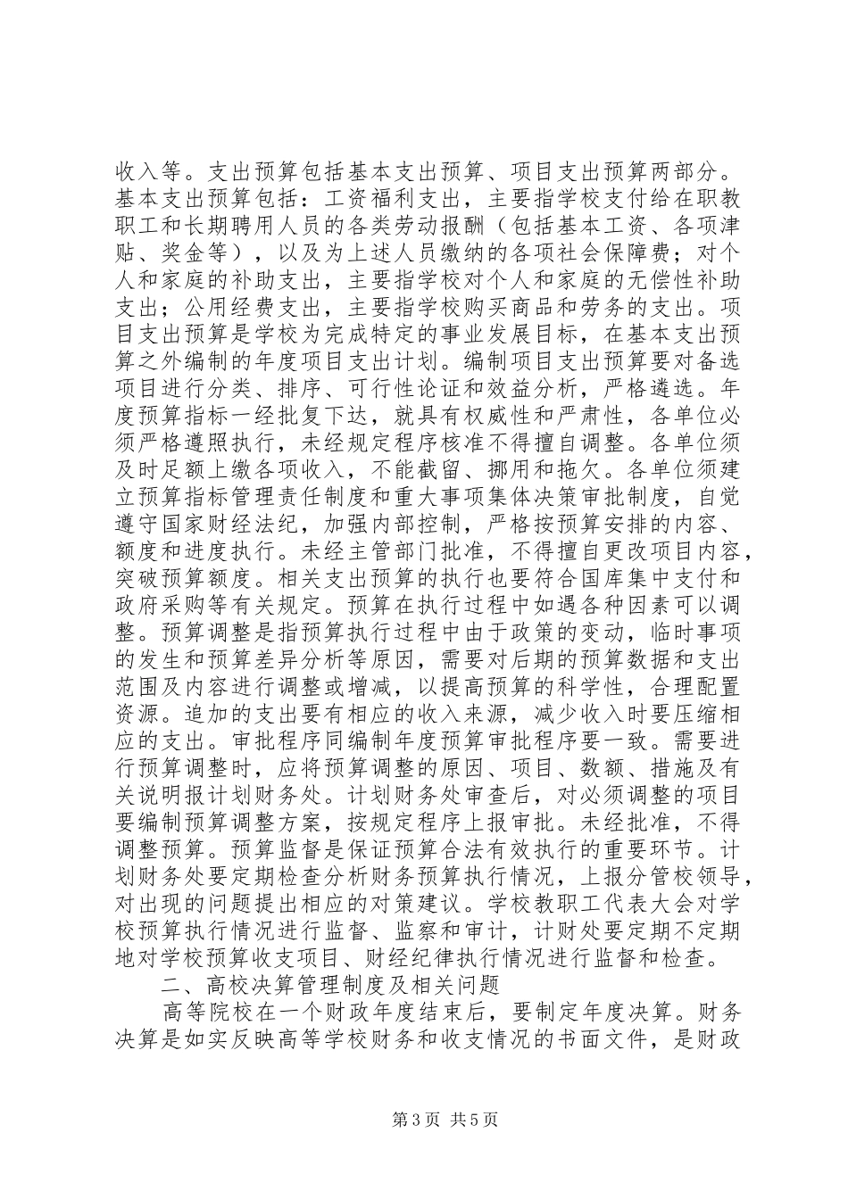高校预决算管理规章制度建设思考_第3页