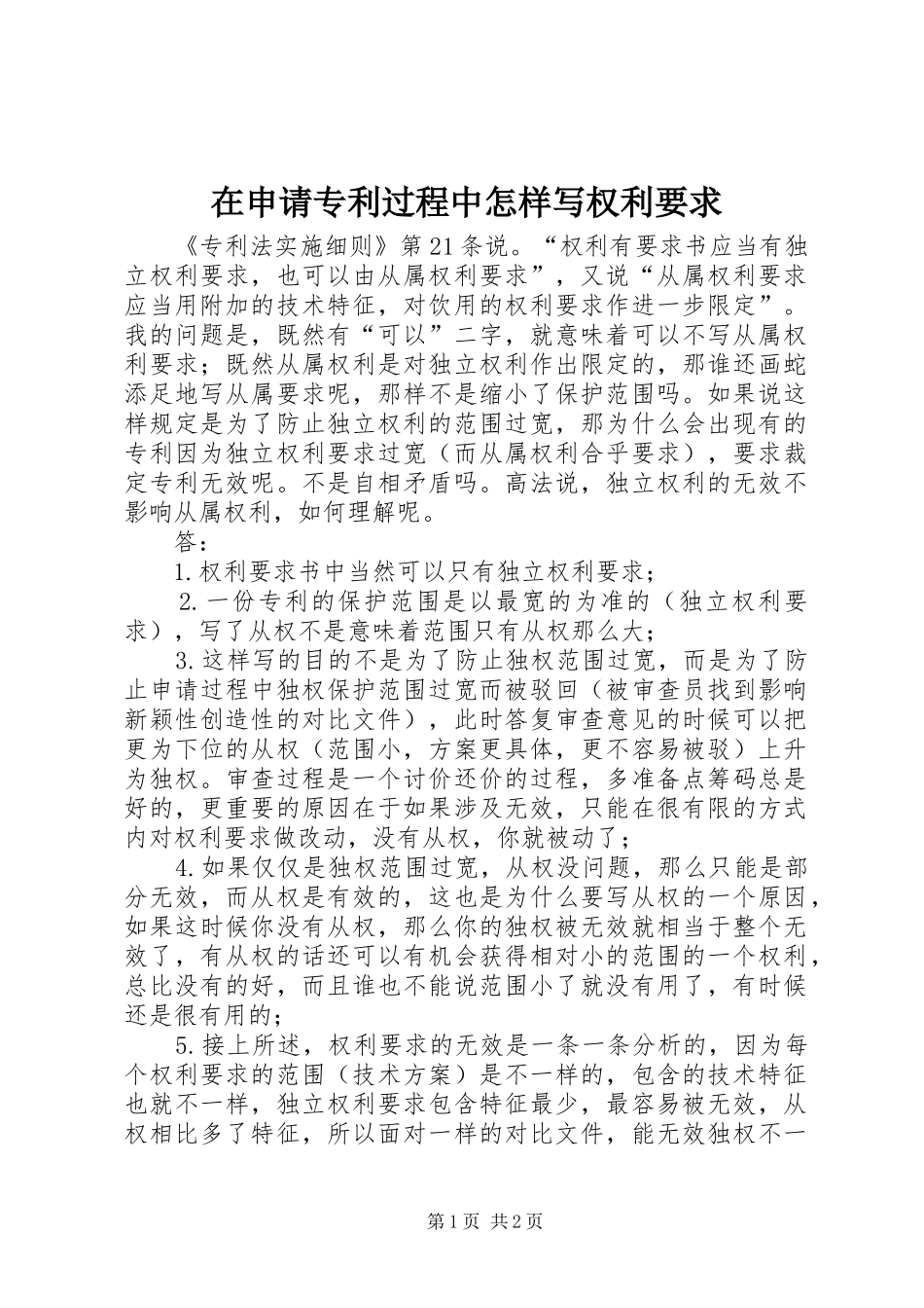 在申请专利过程中怎样写权利要求_第1页