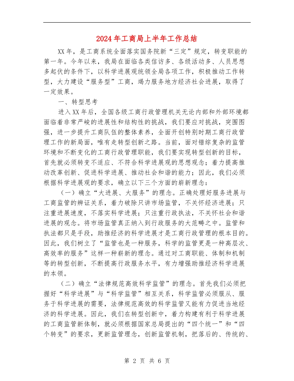 2024年工商局上半年工作总结_第2页