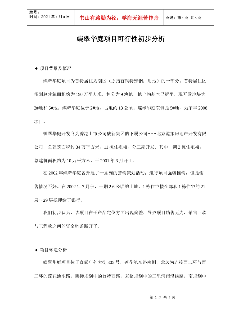蝶翠华庭项目可行性初步分析doc5(1)_第1页