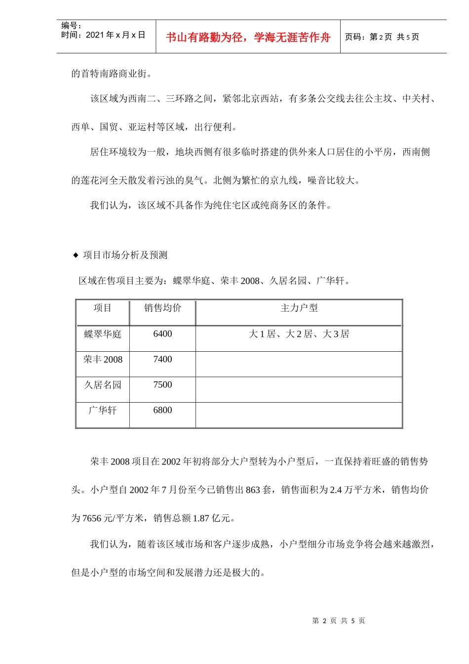蝶翠华庭项目可行性初步分析doc5(1)_第2页