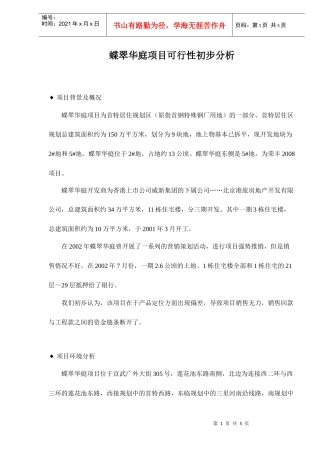 蝶翠华庭项目可行性初步分析doc5(1)