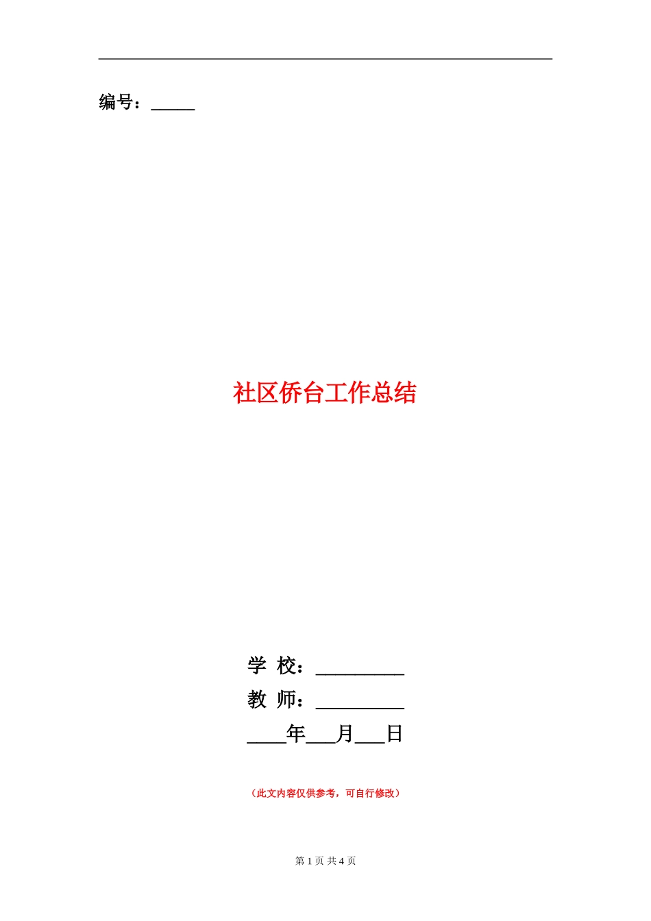 社区侨台工作总结_第1页