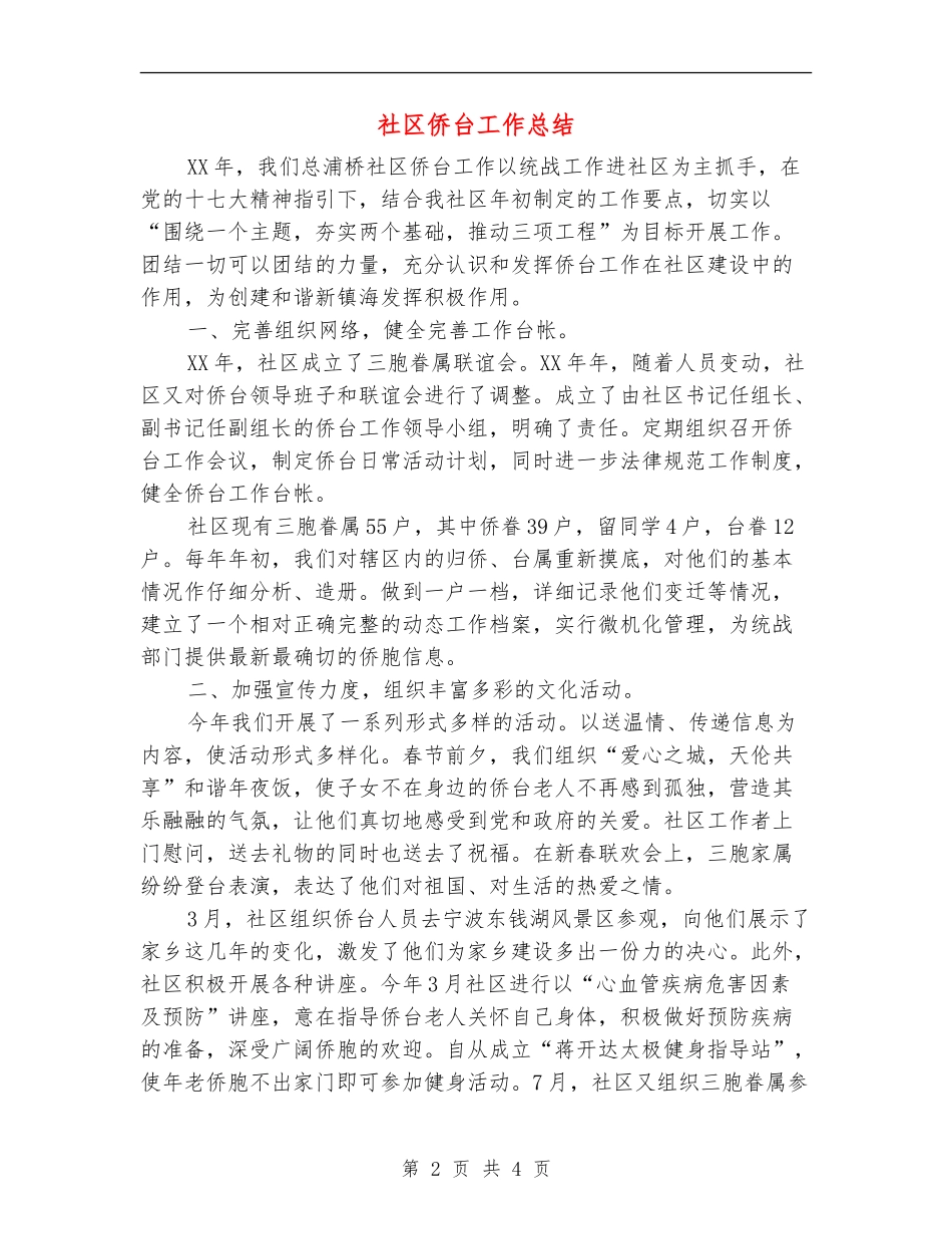 社区侨台工作总结_第2页