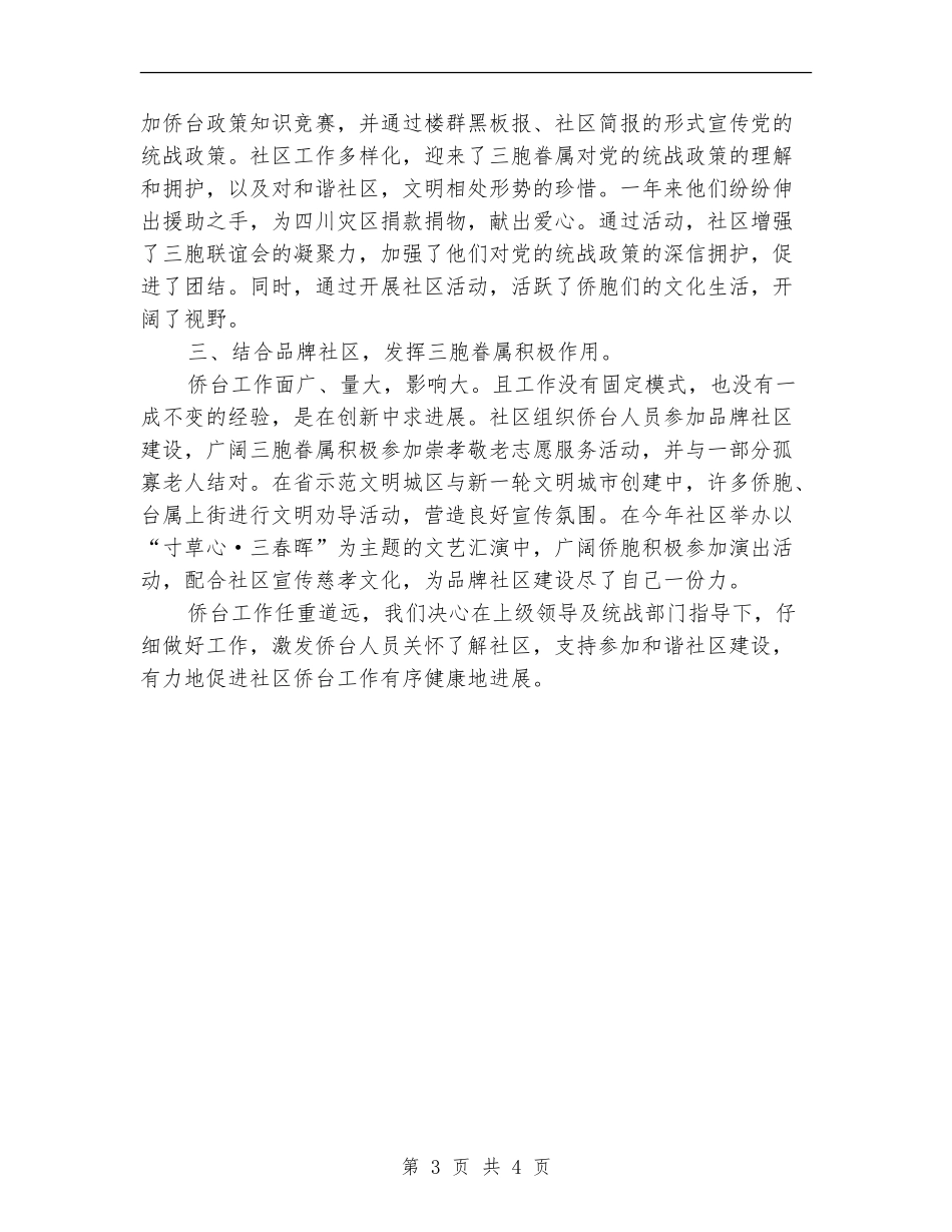 社区侨台工作总结_第3页