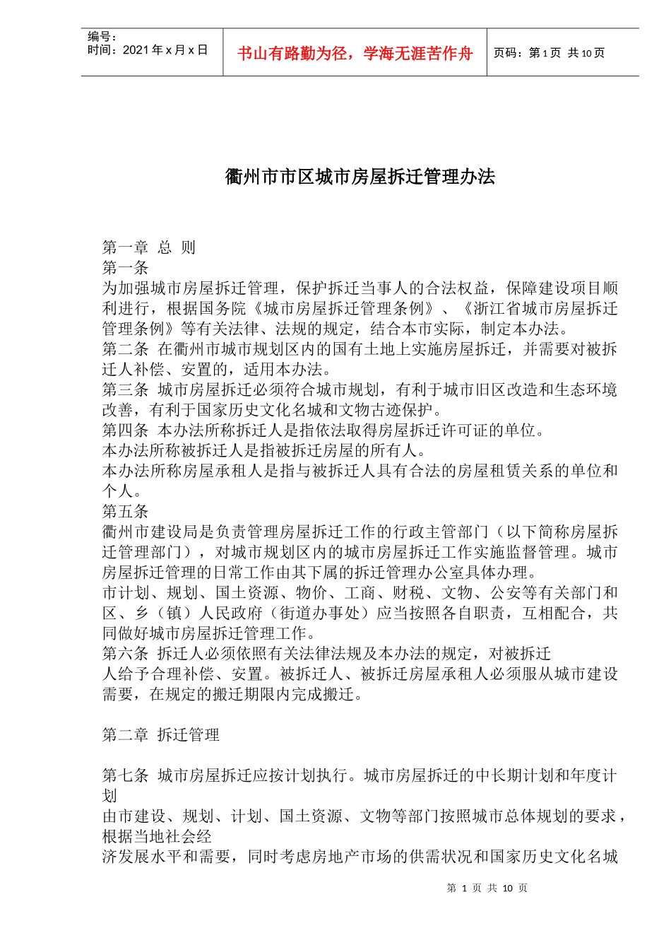 衢州市市区城市房屋拆迁管理办法_第1页