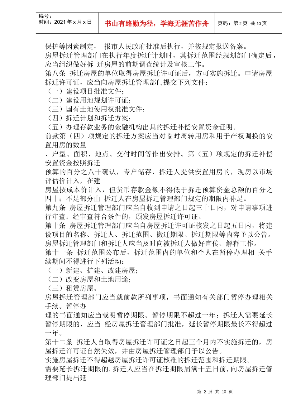 衢州市市区城市房屋拆迁管理办法_第2页