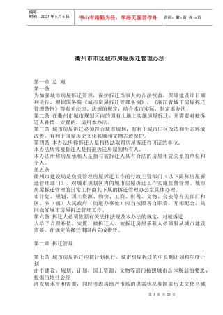 衢州市市区城市房屋拆迁管理办法