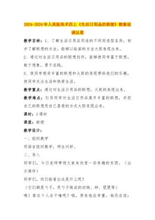 2024-2024年人美版美术四上《生活日用品的联想》教案说课反思
