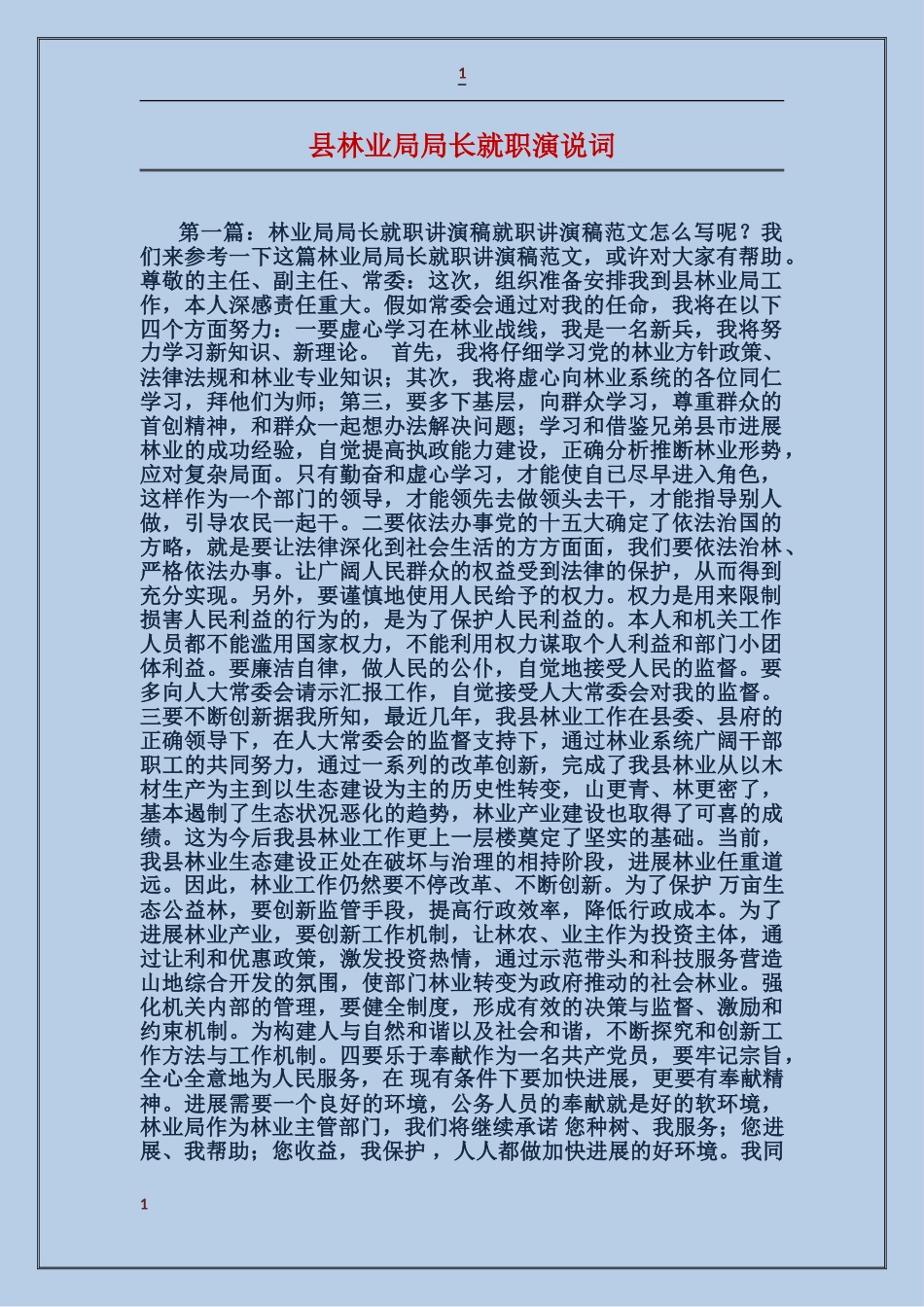 县林业局局长就职演说词_第1页
