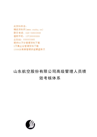 航空公司高级管理人员绩效考核体系