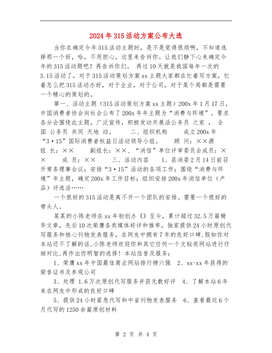2024年315活动方案公布大选_第2页
