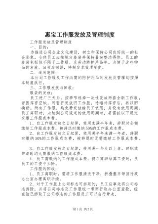 惠宝工作服发放及管理规章制度