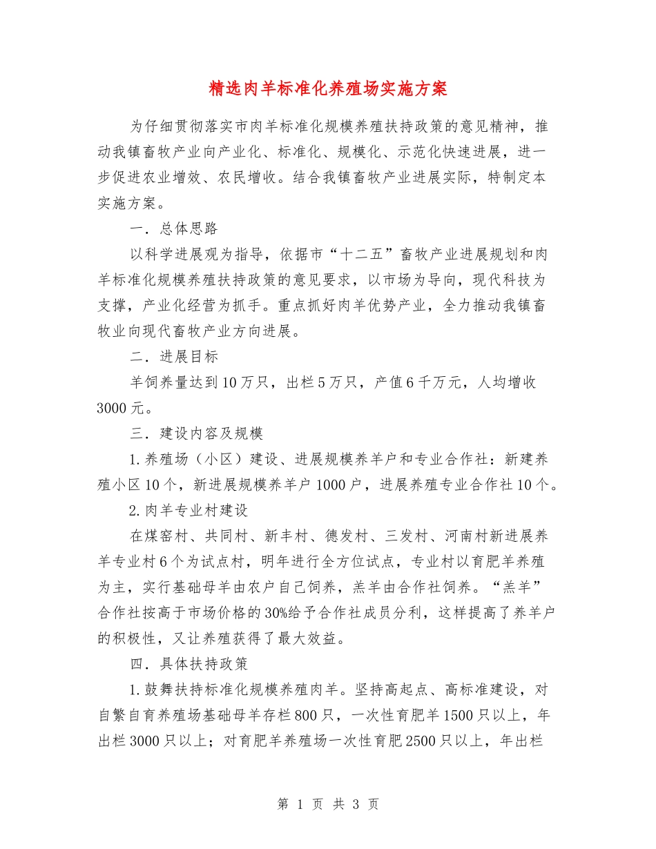 肉羊标准化养殖场实施方案_第1页